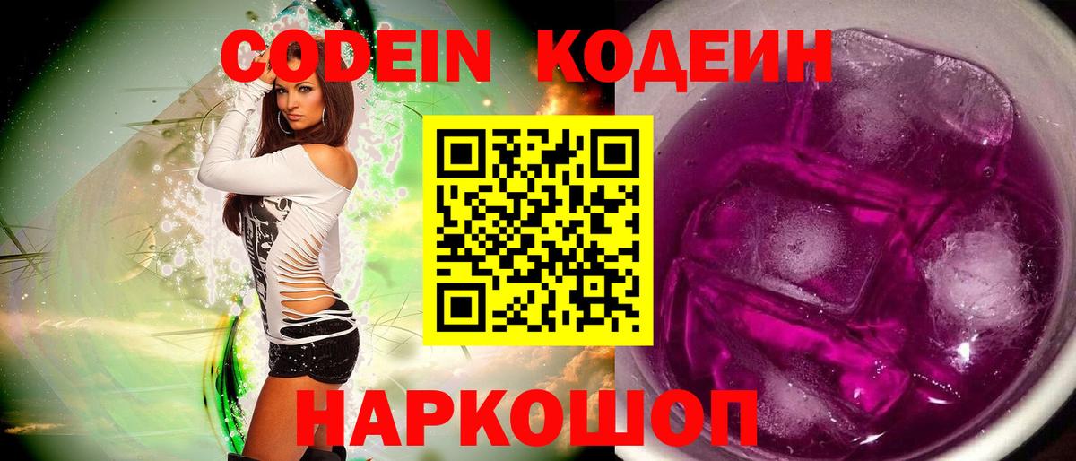 Кодеин напиток Lean (лин) Ногинск